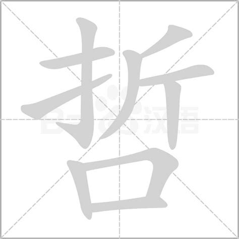 哲的意思|哲（汉语文字）